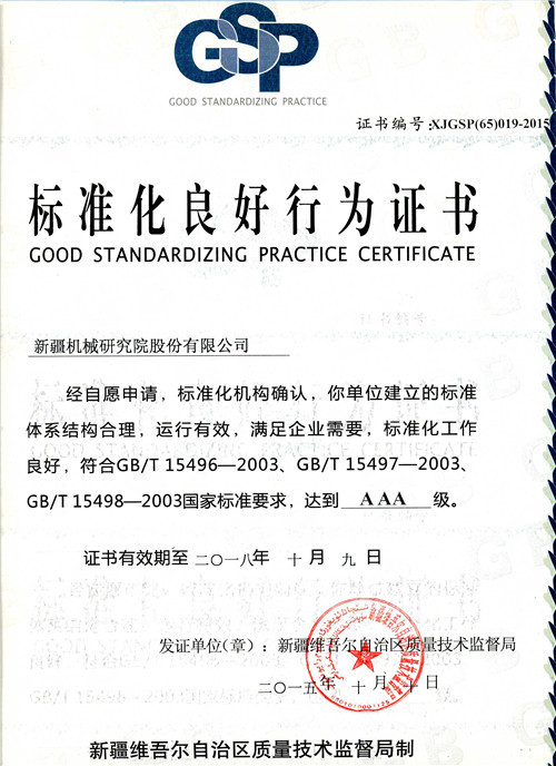 2015AAA級标準化良好行爲(wei)齊(qi)業證書