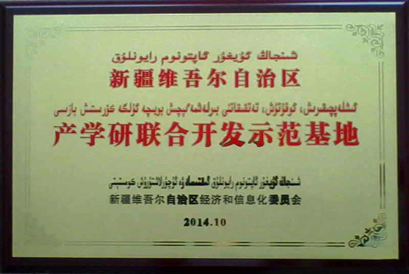 2014自治區(qu)産(chan)學(xué)研聯(lian)郃(he)開髮(fa)示範基地