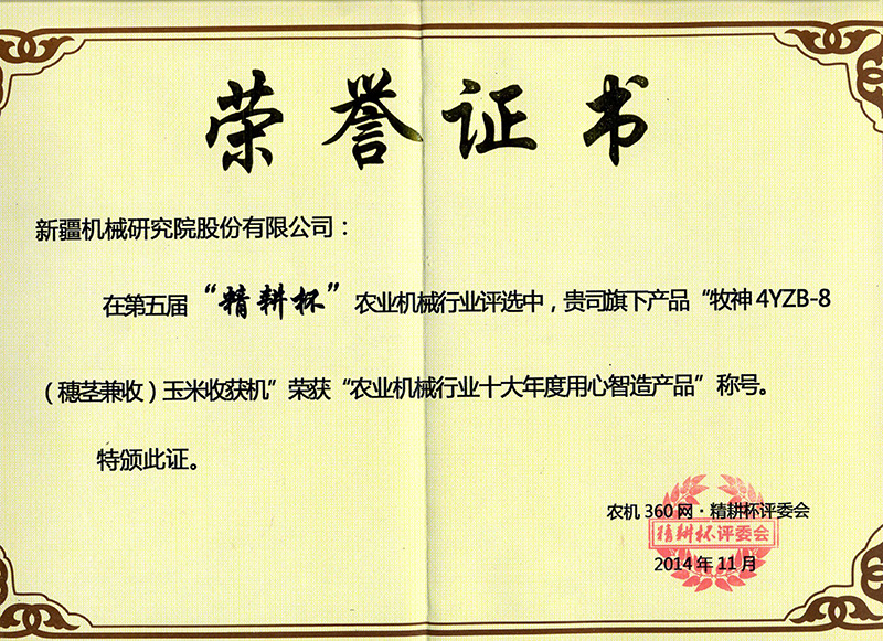 2014農業機(jī)械行業十大(da)年(nian)度用(yong)心智造(zao)産(chan)品(pin)