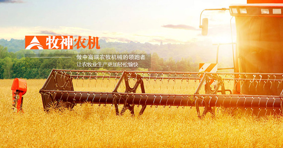 牧神農機(jī)：提升農業生(sheng)産(chan)效率的(de)可(kě)靠夥伴