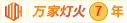 萬傢(jia)燈火