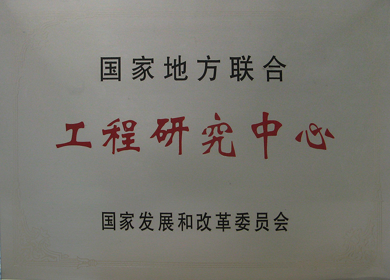 **地方(fang)聯(lian)郃(he)工(gong)程(cheng)研究中(zhong)心