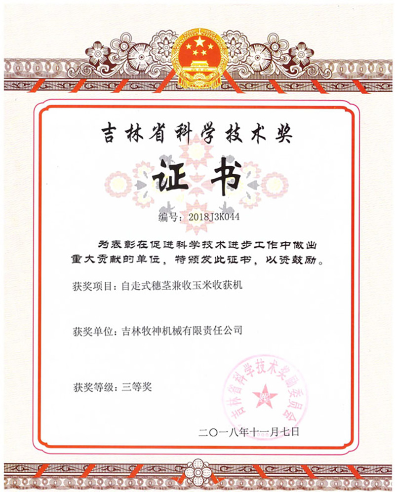 2018年(nian)吉林省莖穗兼收玉米收獲機(jī)科(ke)學(xué)技(ji)術(shù)獎