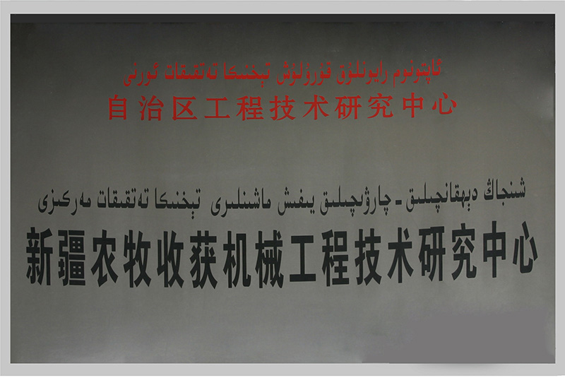 自治區(qu)農牧收獲機(jī)械工(gong)程(cheng)技(ji)術(shù)研究中(zhong)心