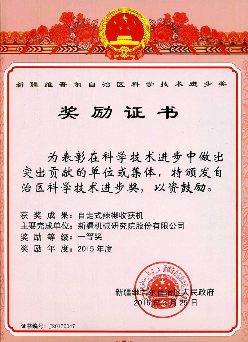 2015年(nian)度自治區(qu)科(ke)技(ji)進(jin)步一(yi)等(deng)獎-自走(zou)式(shi)辣椒收獲機(jī)