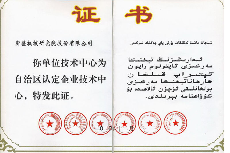 自治區(qu)齊(qi)業技(ji)術(shù)中(zhong)心認定證書