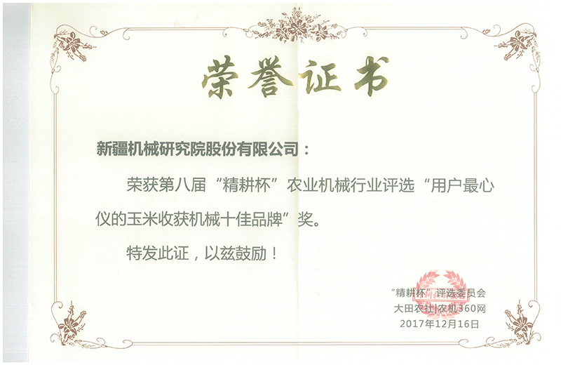 2017第八屆精(jīng)耕杯用(yong)戶(hu).心儀玉米機(jī)